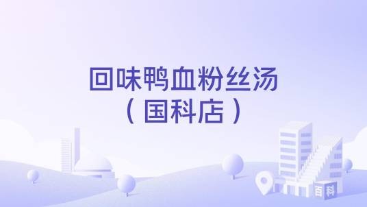 回味鸭血粉丝汤（国科店）