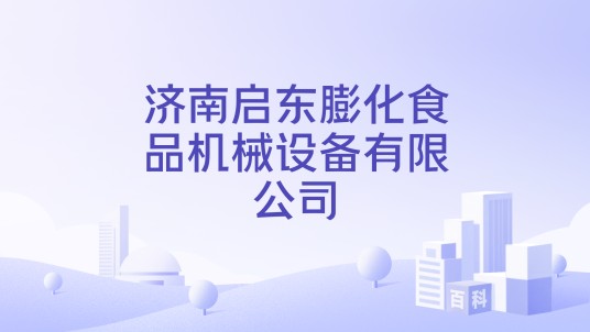 济南启东膨化食品机械设备有限公司