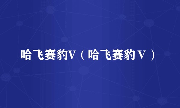 哈飞赛豹V(哈飞赛豹Ⅴ)