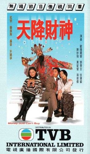 天降财神(1996年欧阳震华主演电视剧)