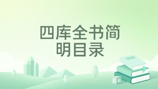 四库全书简明目录