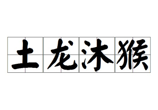 土龙沐猴