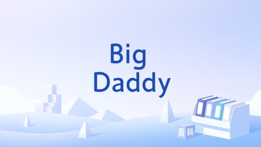 Big Daddy（搜索引擎架构术语）