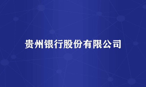 贵州银行股份有限公司