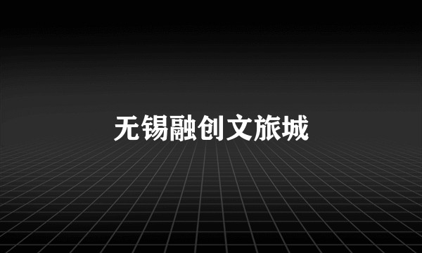 无锡融创文旅城