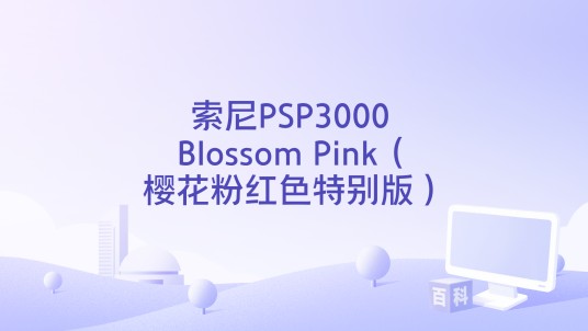 索尼PSP3000 Blossom Pink（樱花粉红色特别版）