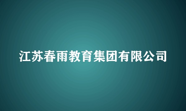 江苏春雨教育集团有限公司