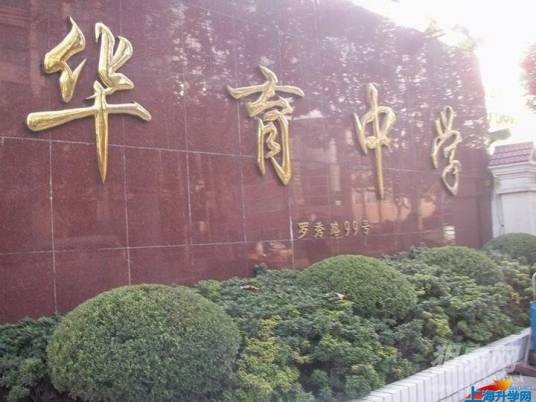 上海市民办华育中学