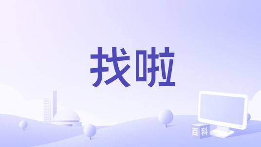 找啦