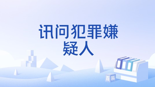 讯问犯罪嫌疑人
