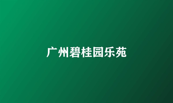 广州碧桂园乐苑