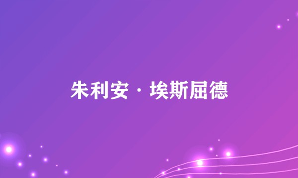 朱利安·埃斯屈德