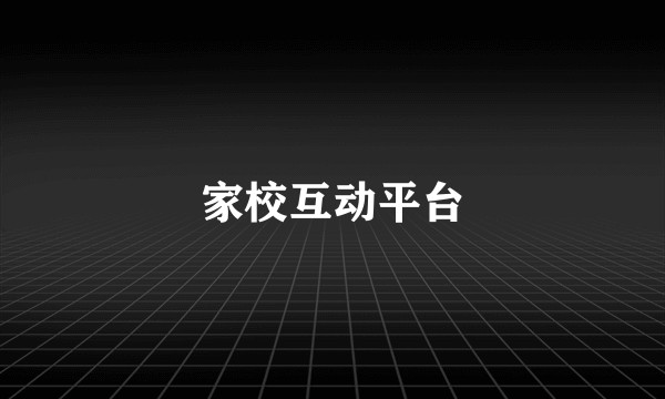 家校互动平台