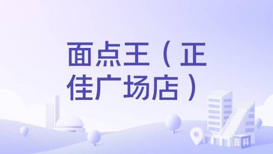 面点王（正佳广场店）