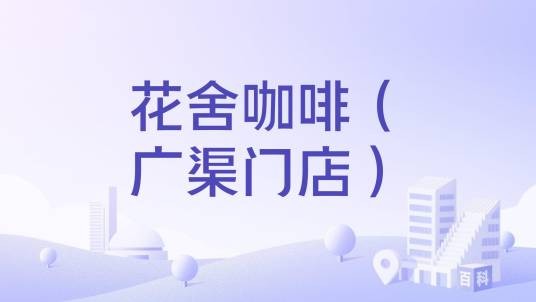 花舍咖啡（广渠门店）