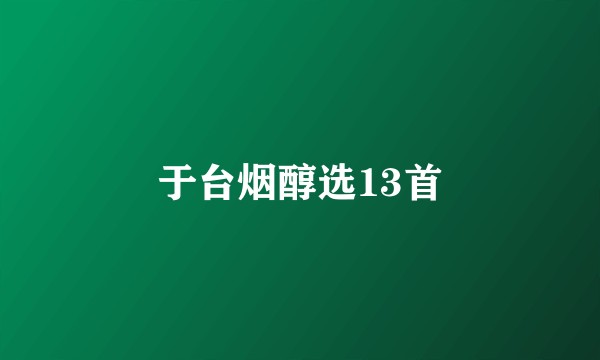 于台烟醇选13首