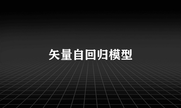 矢量自回归模型