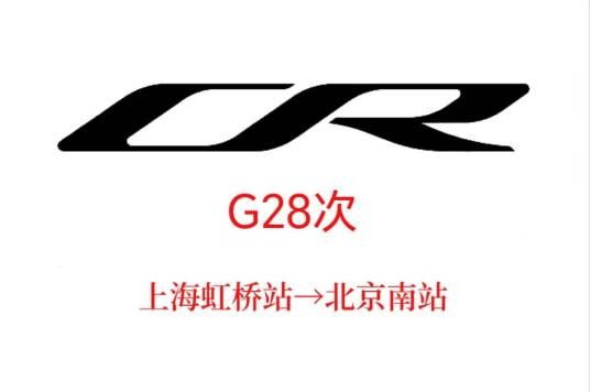 G28次