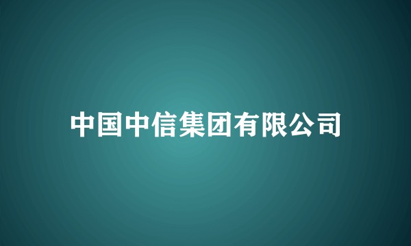 中国中信集团有限公司