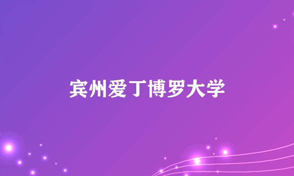 宾州爱丁博罗大学
