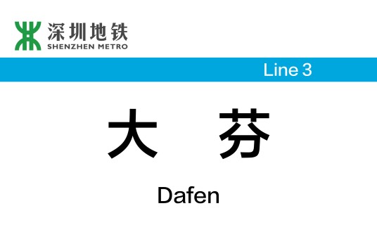大芬站