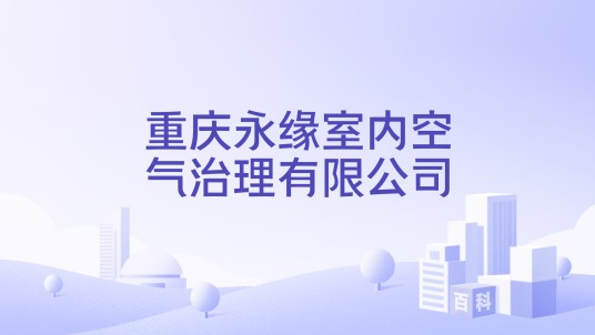 重庆永缘室内空气治理有限公司
