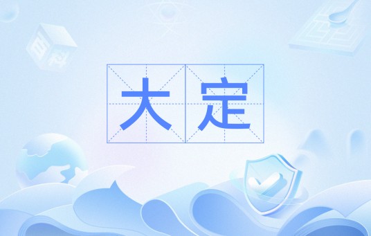 大定（汽车销售中消费者支付不可退还定金以锁定订单的消费模式）