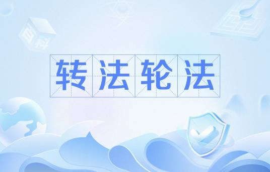 转法轮法