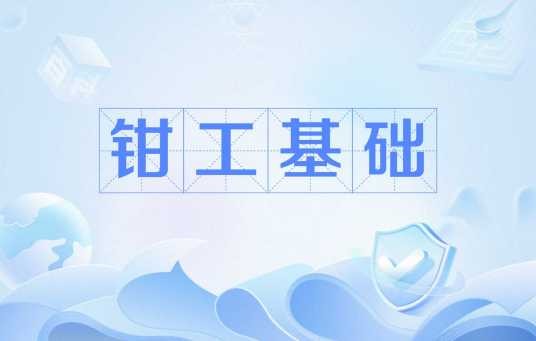 钳工基础（钳工操作基础）