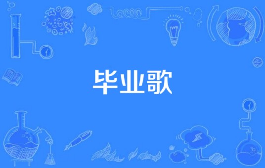 毕业歌（儿童毕业主题歌曲）