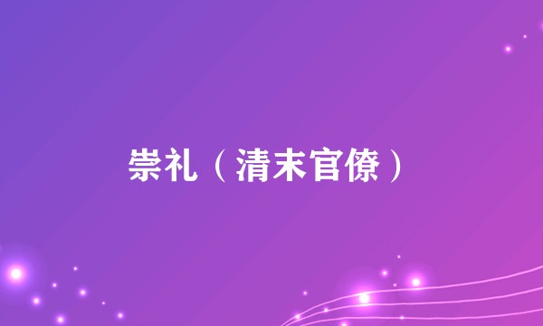 崇礼（清末官僚）