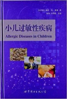 小儿过敏性疾病