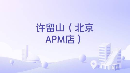 许留山（北京APM店）