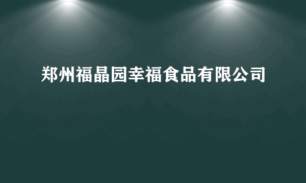 郑州福晶园幸福食品有限公司