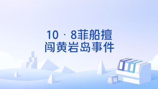 10·8菲船擅闯黄岩岛事件