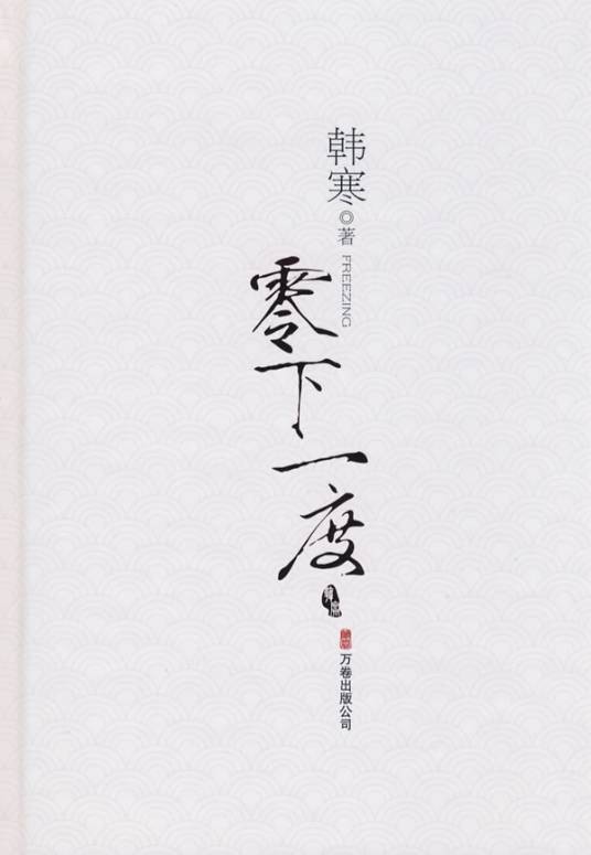 零下一度（韩寒创作的随笔、杂文和短篇小说集，2000年二十一世纪出版社出版。）