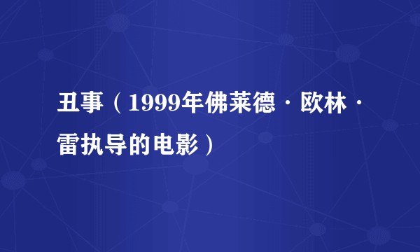 丑事（1999年佛莱德·欧林·雷执导的电影）
