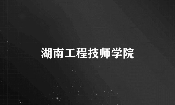 湖南工程技师学院