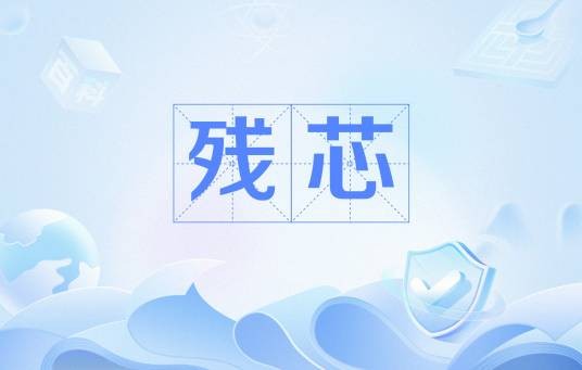 残芯