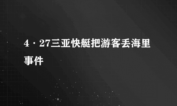 4·27三亚快艇把游客丢海里事件
