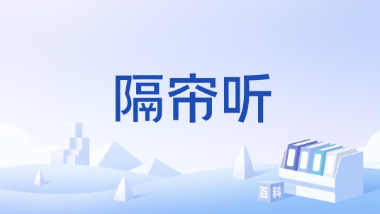 隔帘听