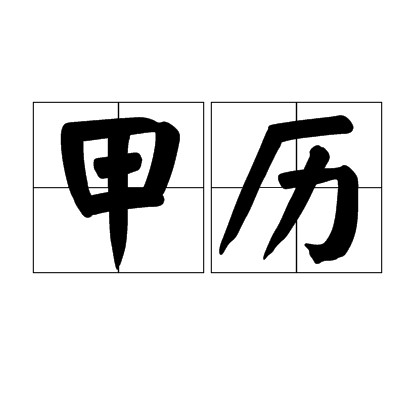甲历(中国历法名称)