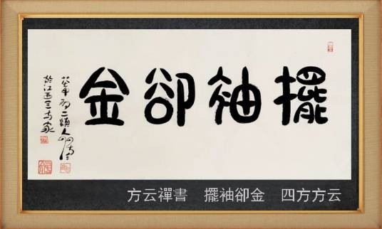 摆袖却金