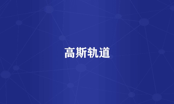 高斯轨道