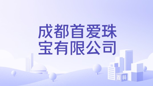 成都首爱珠宝有限公司
