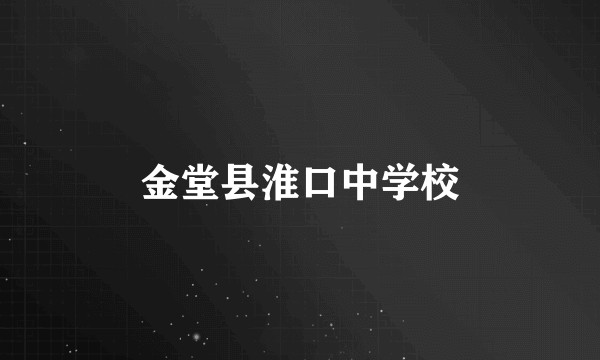 金堂县淮口中学校