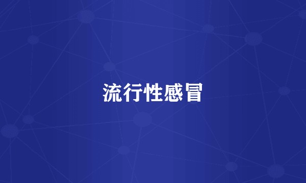 流行性感冒