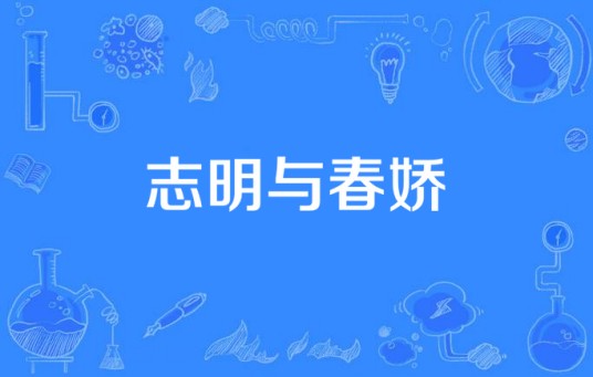 志明与春娇(2010年彭浩翔执导的爱情电视剧)