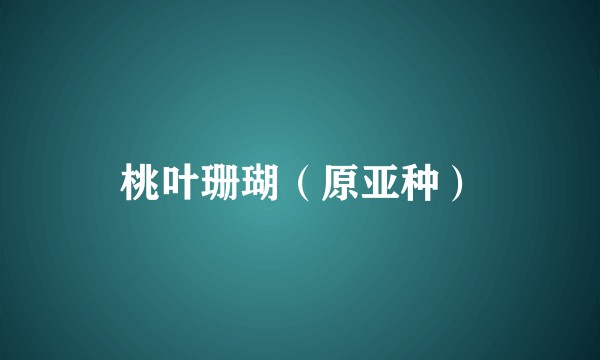 桃叶珊瑚（原亚种）