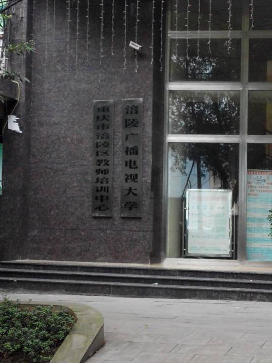 重庆开放大学涪陵学院